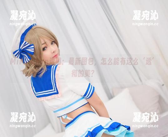 MiMi Chan透明：最新图包，怎么能有这么‘透’彻的美？